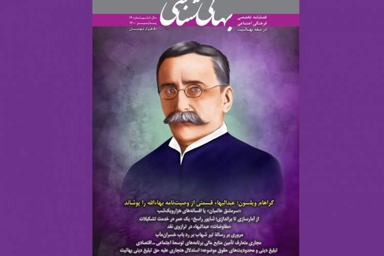 فصلنامه «بهائی‌شناسی» به شماره نوزدهم رسید/ مروری بر رساله تیر شهاب بر رد باب خسران مآب