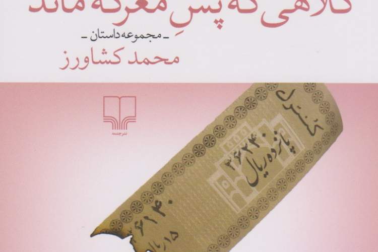 رونمایی از«کلاهی که پس معرکه ماند» در اصفهان