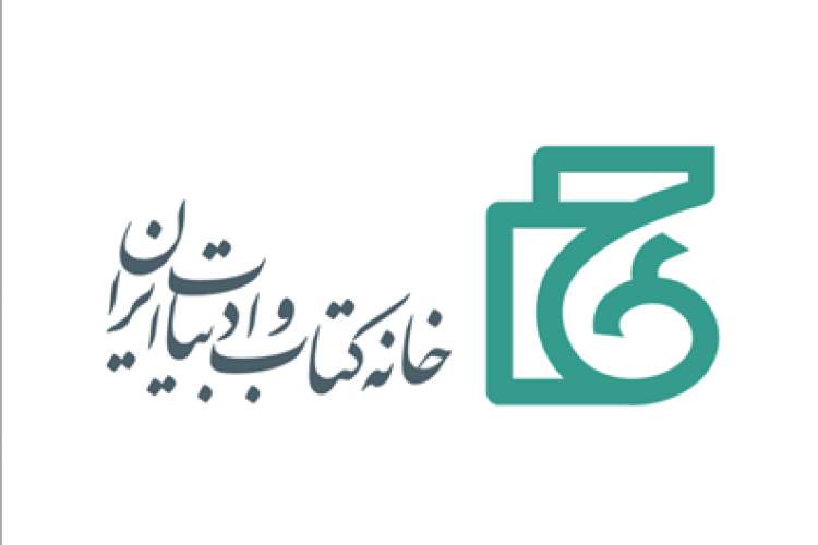 پیام تسلیت هیئت امنای خانه کتاب و ادبیات ایران در پی عروج امیر سعیدزاده