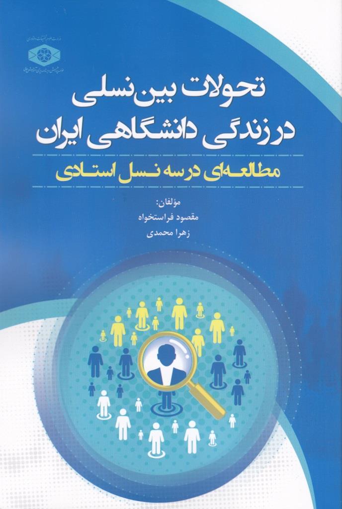 تحولات بین‌نسلی در زندگی دانشگاهی ایران؛ مطالعه‌ای در سه‌نسل استادی