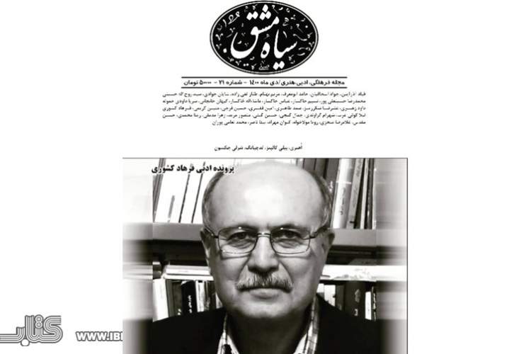 «سیاه مشق» از فرهاد کشوری می‌گوید