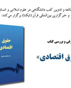 کتاب «حقوق اقتصادی» روی میز نقادان