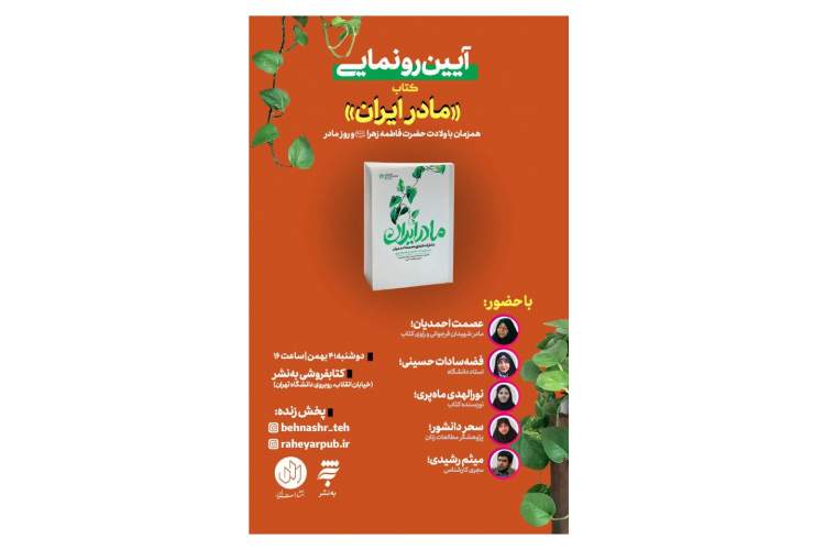 «مادر ایران» رونمایی می‌شود