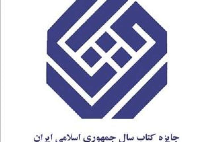 نامزدهای گروه «دین» جایزه کتاب سال اعلام شدند