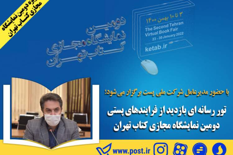 تور رسانه‌ای بازدید از فرآیندهای پستی دومین نمایشگاه مجازی کتاب تهران