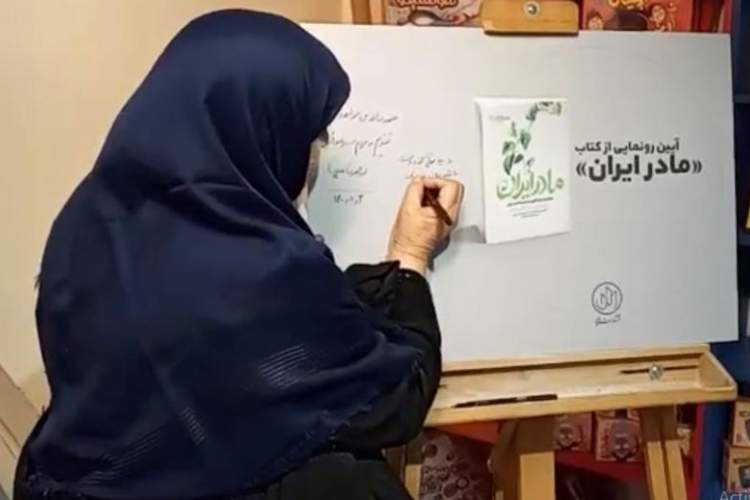 کتابی که نقش مادری را به ایده‌های انقلاب اسلامی گره می‌زند