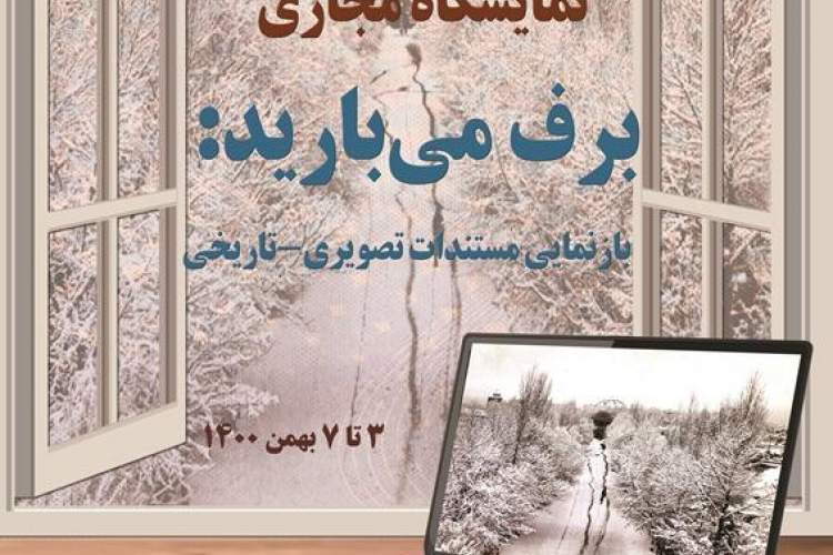 بازنمایی مستندات تصویری_تاریخی در نمایشگاه غیرحضوری «برف می‌بارید»