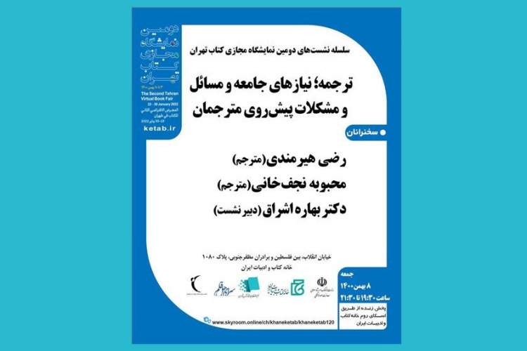 نشست «ترجمه؛ نیازهای جامعه و مسائل و مشکلات پیش‌روی مترجمان» برگزار می‌شود