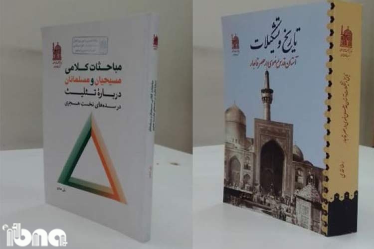 دو اثر بنیاد پژوهش‌های اسلامی آستان قدس نامزد کتاب سال شدند