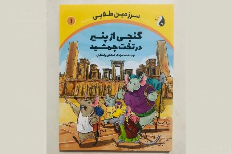 سفر به دل تاریخ با مجموعه «سرزمین طلایی»/ انتشار نخستین جلد مجموعه