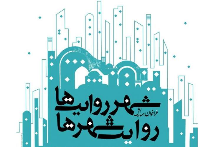 فراخوان همایش «شهر روایت‌ها، روایت شهرها» منتشر شد