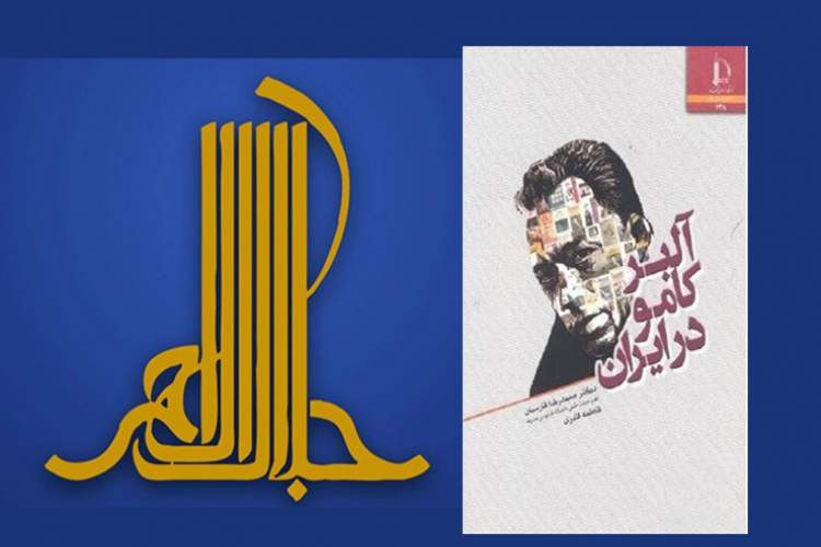 «آلبر کامو در ایران»؛ اثر شایسته تقدیر جایزه جلال درباره جایگاه کامو بر اساس نظریه پذیرش