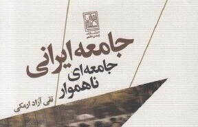 تلاش برای ارائه نگاهی جدید با تمرکز بر مفهوم «جامعه و دولت» در ایران