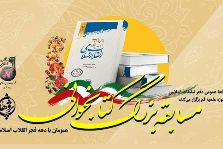 برگزاری مسابقه کتابخوانی «پرسش‌هایی در باب چیستی و عملکرد انقلاب اسلامی»