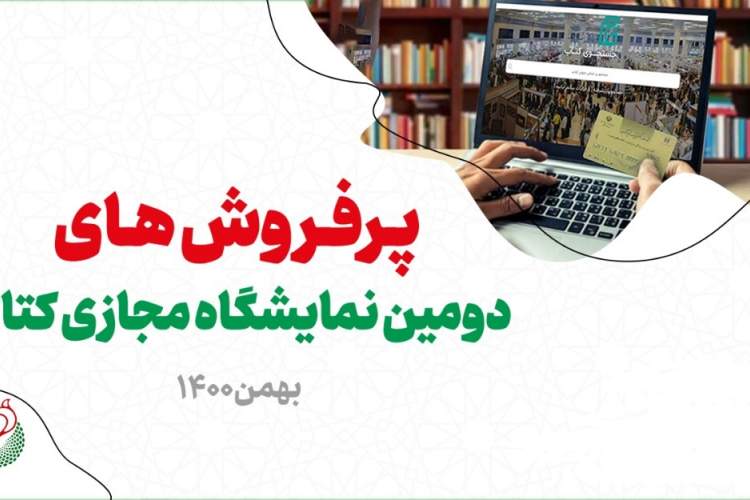 پرفروش‌های انتشارات شهید کاظمی در دومین نمایشگاه مجازی کتاب تهران