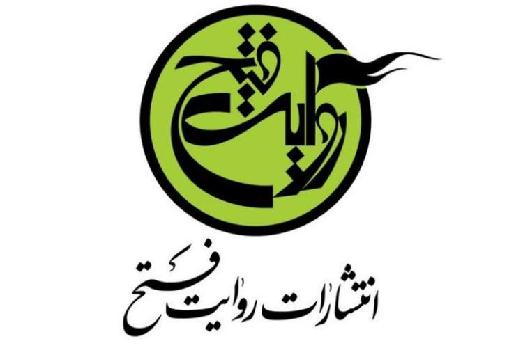 پرفروش‌های انتشارات روایت فتح در دومین نمایشگاه مجازی کتاب تهران