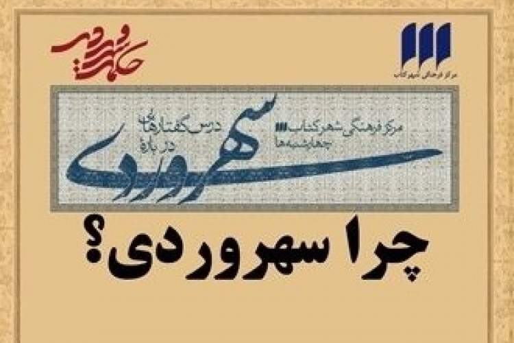 «چرا سهروردی؟»