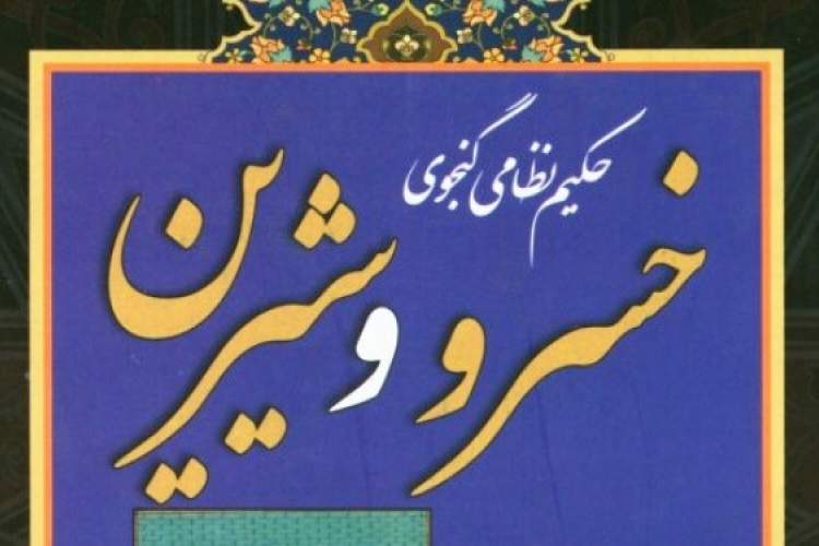 بررسی «طنز در منظومه خسرو و شیرین» با حضور اسماعیل امینی