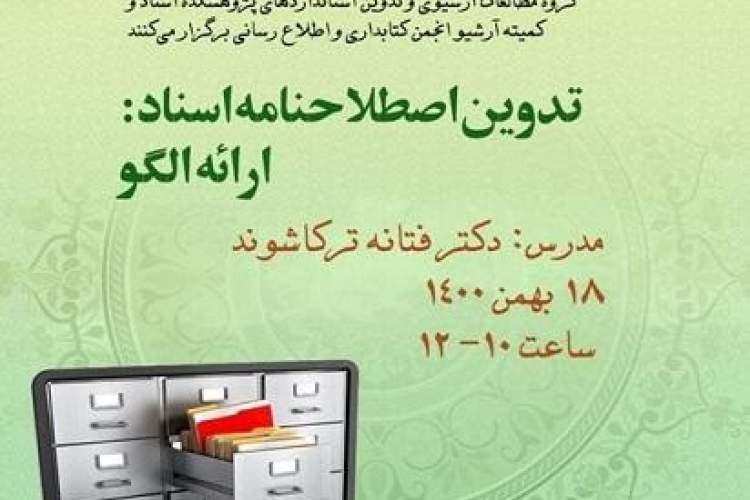 کارگاه تخصصی «تدوین اصطلاحنامه اسناد: ارائه الگو» برگزار می‌شود