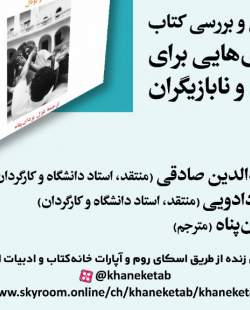 نشست کتاب «بازی‌هایی برای بازیگران و نابازیگران» برگزار می‌شود