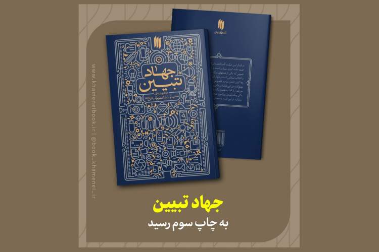 چاپ سوم کتاب «جهاد تبیین» در کمتر از یک ماه