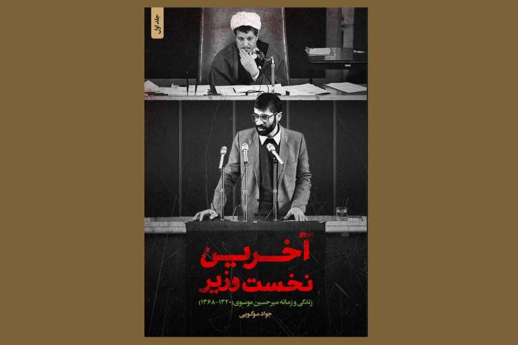 «آخرین نخست وزیر»؛ از کمیته مشترک تا ارتباط با مجاهدین خلق