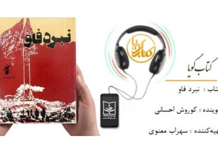 کتاب گویای «نبرد فاو» منتشر شد