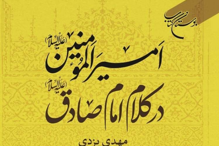 کتاب «امیرالمؤمنین(ع) در کلام امام صادق(ع)» روانه بازار نشر شد