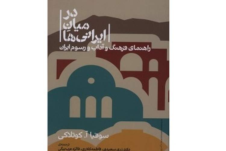 «در میان ایرانی‌ها» راهنمایی برای فرهنگ و آداب و رسوم ایران