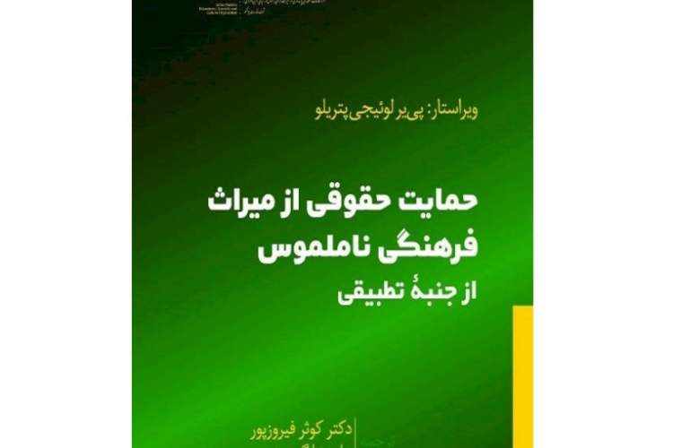 حمایت حقوقی از میراث فرهنگی ناملموس، از جنبه تطبیقی بررسی شد