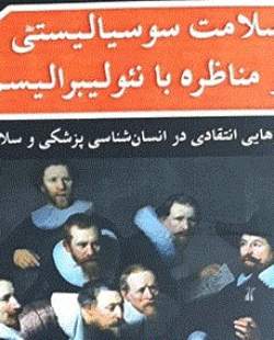 جستارهایی انتقادی در انسان‌شناسی پزشکی و سلامت