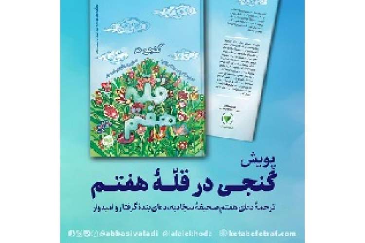 پویشِ «گنجی در قله هفتم»