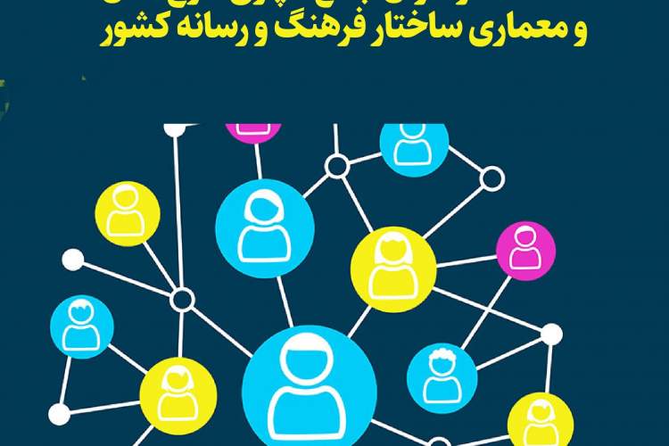 فراخوان جمع سپاری طرح کلان و معماری ساختار فرهنگ و رسانه کشور