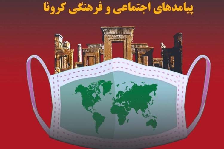 مقالات همایش پیامدهای اجتماعی و فرهنگی کرونا کتاب شد