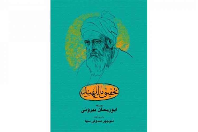 «بیرونی» در تحقیق ماللهند می‌کوشد آرای هندو را با آرای مسلمانان مقایسه می‌‌کند