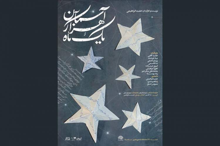 نمایش «یک ماه هزار آسمان» در حوزه هنری 