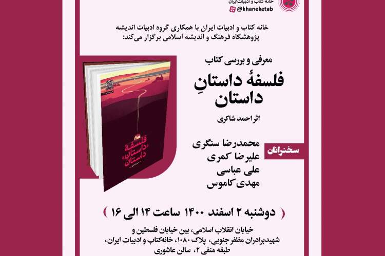 معرفی و بررسی کتاب «فلسفه «داستانِ» داستان» در خانه کتاب