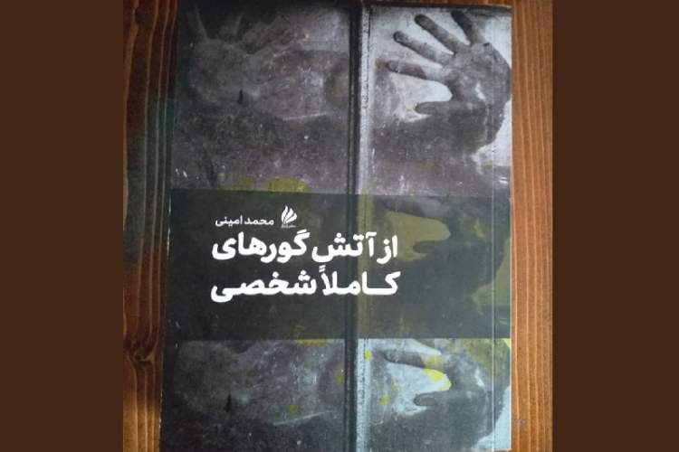 «از آتش گورهای کاملاً شخصی» رمانی که به عشق و تعارضات درونی انسان می‌پردازد