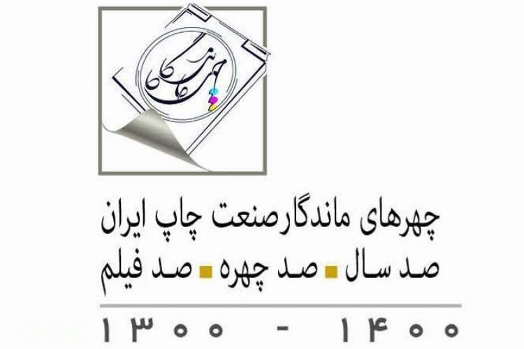 آئین سپاس چهره‌های ماندگار صنعت چاپ ایران؛ ۲۰ اردیبهشت 1401