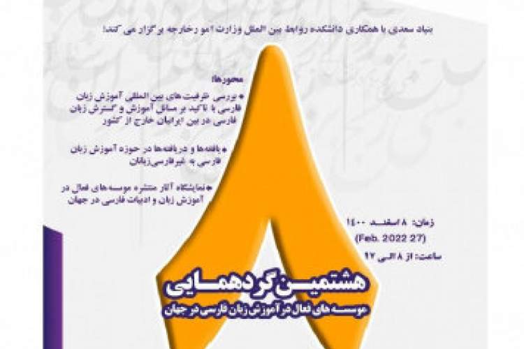 برگزاری گردهمایی مؤسسه‌های فعال در آموزش زبان فارسی در جهان