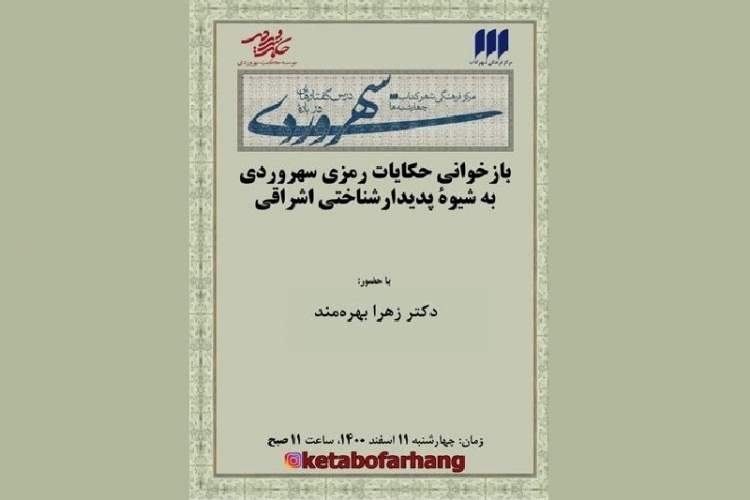 بازخوانی حکایات رمزی سهروردی به شیوه پدیدارشناختی اشراقی