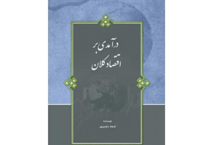 رونمایی از دو کتاب جدید در حوزه اقتصاد و بانک‌داری