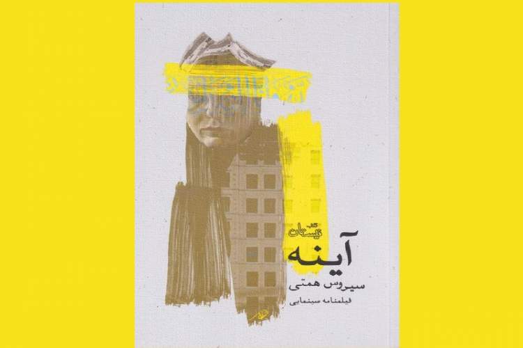 فیلمنامه سینمایی «آینه» منتشر شد فیلمنامه سینمایی «آینه» منتشر شد