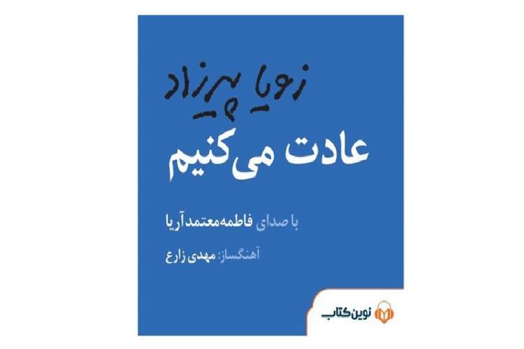 رونمایی از کتاب صوتی «عادت می‌کنیم»