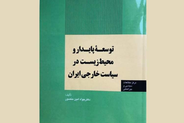 آیا جامعه بین‌الملل برای مدیریت بحران‌های محیط‌زیستی کاری کرده است؟/ توسعه پایدار و محیط‌زیست در سیاست خارجی ایران