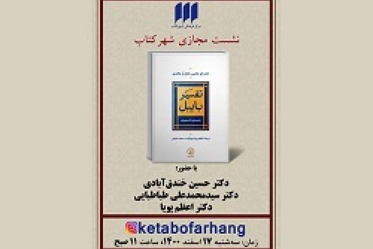 کتاب «تفسیر بایبل» در بوته‌ نقد