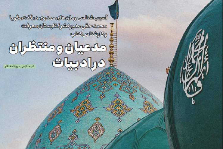 آسیبشناسی رمانهای مهدوی در شماره جدید مجله سروش آسیبشناسی رمانهای مهدوی در شماره جدید مجله سروش