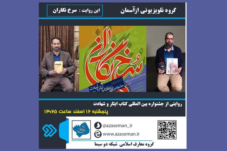روایتی از جشنواره بینالمللی کتاب ایثار و شهادت در برنامه «از آسمان» روایتی از جشنواره بینالمللی کتاب ایثار و شهادت در برنامه «از آسمان»
