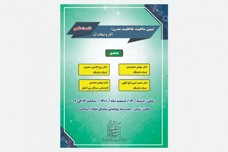 تبیین ماهیت جاهلیت مدرن، آثار و تبعات آن