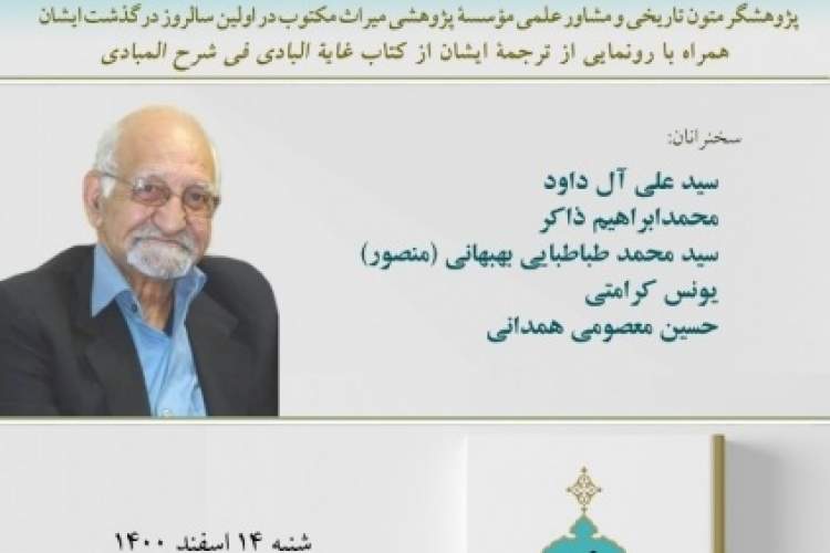 گرامیداشت یاد غلامرضا جمشیدنژاد اول و رونمایی از کتاب «غایة البادی فی شرح المبادی»